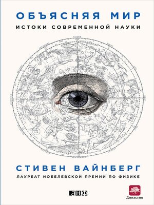 cover image of Объясняя мир